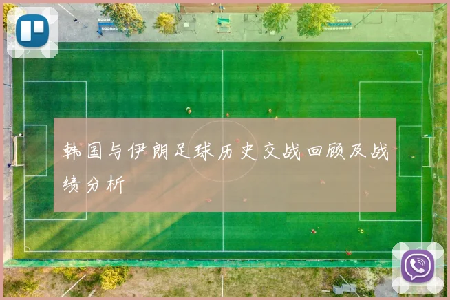 韩国与伊朗足球历史交战回顾及战绩分析