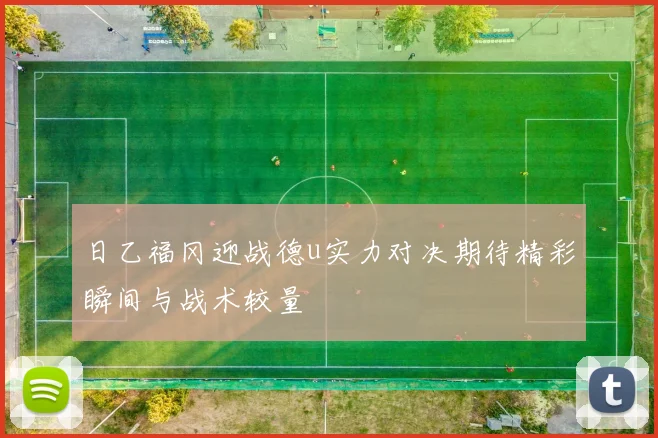 日乙福冈迎战德u实力对决期待精彩瞬间与战术较量